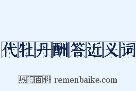 代牡丹酬答近义词是什么意思的图片